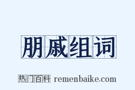 朋戚组词是什么意思的图片